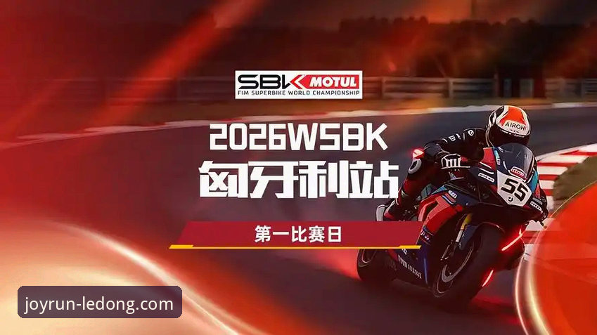世界超级摩托车锦标赛匈牙利站观赛操作教程：从排位到夺冠的完整复盘
