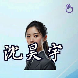 沈昊宇