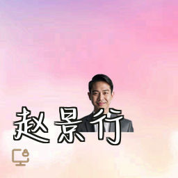 赵景行